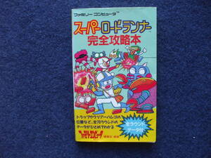 送料無料　ファミコン　スーパーロードランナー　完全攻略本