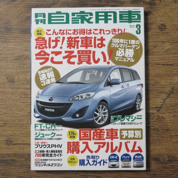 月刊 自家用車★2010年3月号