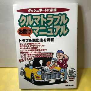 クルマトラブルお助けマニュアル　ダッシュボードに必携 成美堂出版編集部／編