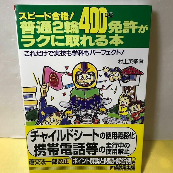 スピード合格！ 普通２輪免許がラクに取れる本 これだけで実技も学科もパーフェクト！ ／村上英峯 (著者)