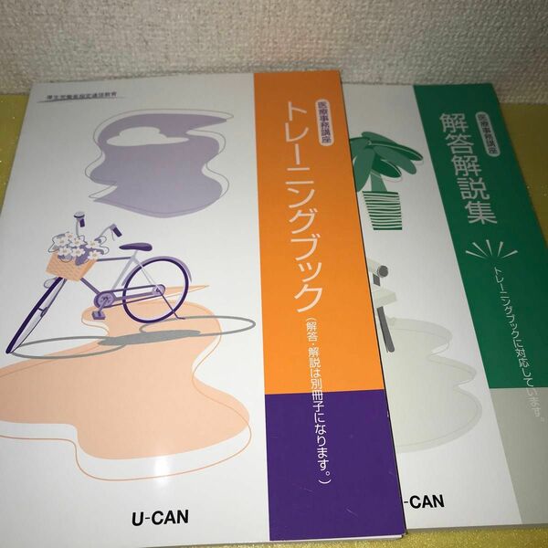 ユーキャン　医療事務講座　セット②