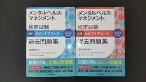 【2023年度版・送料無料】メンタルヘルス・マネジメント検定試験 Ⅱ種ラインケア・Ⅲ種セルフケアコース 過去問題集