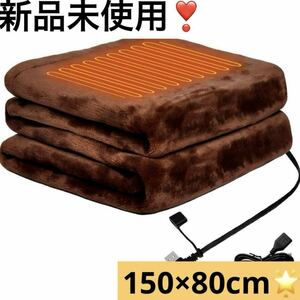 電気毛布 大判 掛け敷き兼用 150×80cm 肩掛け 電気ブランケット 電気ひざ掛け USBブランケット 膝掛け