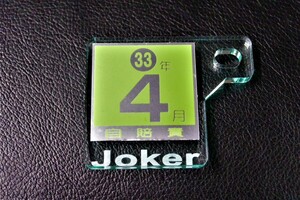 J-56-1 Joker ガラス調 自賠責ス テッカープレート 厚さ5mm ジョーカー90 ジョーカー50 ナンバーフレーム 外装 等の カスタム パーツ