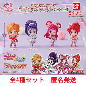 プリキュアオールスターズ カプセルフィギュアコレクションVol.1 全4種セット 即決 送料無料 匿名配送