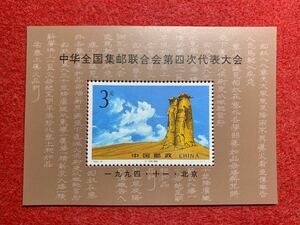 中国切手　未使用　1994年/1994ー19J/全国集郵連合会第4回代表大会