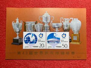 中国切手　未使用　1995年/1995ー7JM/第43回世界卓球選手権大会組合せ小型シート