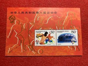 中国切手　未使用　1997年/1997ー15JM/第8回全国体育大会小型シート
