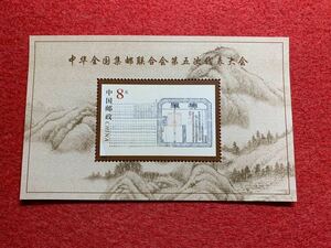 中国切手　未使用　2000年/2000ー5J/中華全国集郵連合会第5回代表大会小型シート