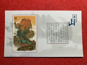 中国切手　未使用　2001年/2001ー8TM/武当山小型シート
