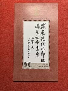 中国切手　未使用　1999年/1999ー9JM/第22回万国郵便連合大会小型シート