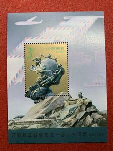 中国切手　未使用　1994年/1994ー16J/万国郵便連合120周年