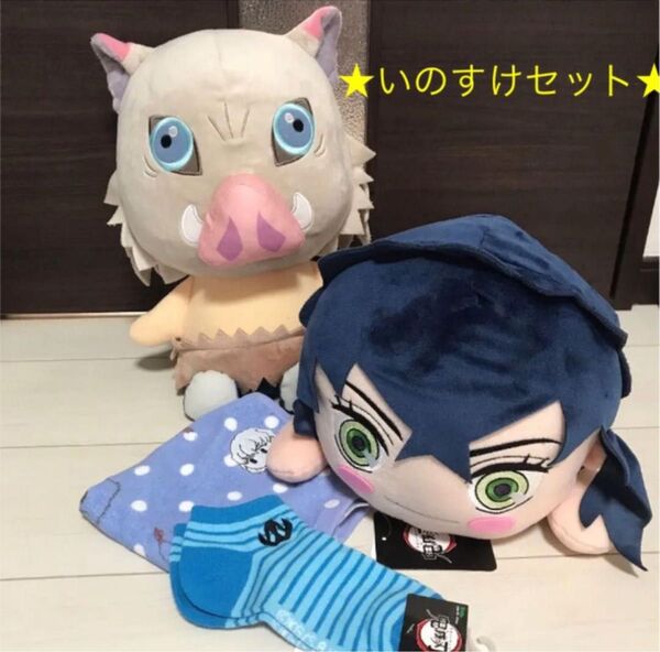 ◎ 鬼滅の刃 嘴平伊之助 ★めちゃかわ いのすけ セット★まとめ売り