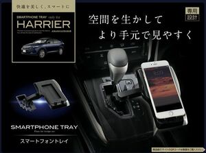 槌屋ヤック トヨタ 60系 ハリアー専用 スマホトレイ SY-HR8 スマホホルダー スマートフォン スマホスタンド 携帯ホルダー HARRIER 