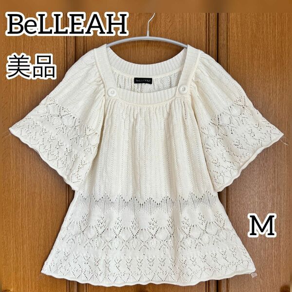 【美品】BeLLEVAH半袖ベルスリーブ ニット ホワイト M