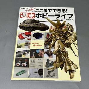 d0820◆HOBBY JAPAN MOOK「たった２日でここまでできる！ 週末ホビーライフ」桜井信之◆ガンプラ/機動戦士ガンダム/プラモデルの画像1