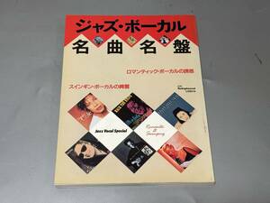 d0824◆別冊スイングジャーナル「 ジャズ・ボーカル名曲名盤」平成5年11月 