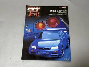 d0948◆ GOLD　MOOK「ＢＮＲ３４　ＧＴーＲ ＢＮＲ３４最速の証明 」 交通タイムス社 ◆1999年2月