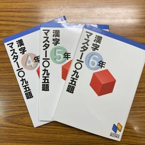 漢字マスター一〇九五題（日能研ブックス） 4・5・6年　３冊　日能研教務部／編