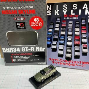 京商 モーターコレクションフェア 2007 ニッサン スカイライン 50周年記念 BNR34 GT-R V-spec II nur