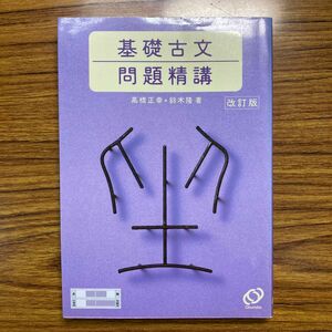 基礎古文問題精講　高橋正幸・鈴木隆／著　旺文社　2005年発行　精講シリーズ