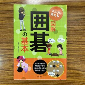 マンガで覚える図解囲碁の基本 知念かおり／監修