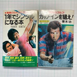 驚異のゴルフ　カップインを狙え！　驚異の日大ゴルフ部方式　１年でシングルになる本　青木功　倉本、湯原、藤木、牧野、金谷　２冊セット