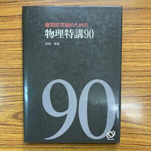 難関校突破のための物理特講90 坂間勇著　1985年初版　旺文社　絶版