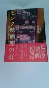 ピンク映画館の灯 暗闇が恋しい都市の隠れ家 高瀬 進 自由国民社