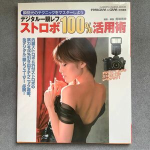 デジタル一眼レフ　ストロボ１００％活用術 （ＧＡＫＫＥＮ　ＣＡＭＥＲＡ　ＭＯＯＫ） 馬場　信幸