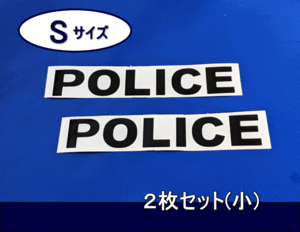 ポリスステッカー　POLICE 　デカール　黒色　Sサイズ(小)　2枚セット　　 【　サイズ小　横幅 13㎝～21㎝より選択　】