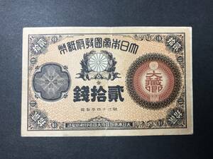 改造紙幣二十銭紙幣 大蔵卿20銭札 旧紙幣 希少