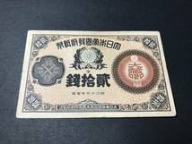 改造紙幣二十銭紙幣 大蔵卿20銭札 旧紙幣 希少 ②_画像2