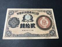 改造紙幣二十銭紙幣 大蔵卿20銭札 旧紙幣 希少 ③_画像2