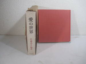 愛の世界　佐藤春夫編　　昭和３８年　初版函カバ　装幀・中村岳陵　挿絵・芹沢銈介　福沢一郎　水谷清他