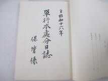 単行本処分日誌（昭和１６～１８年）　禁本関係資料集成第４集　１９７７年　函　附・出版警察概観　奈良朝史内容不敬事件3_画像5