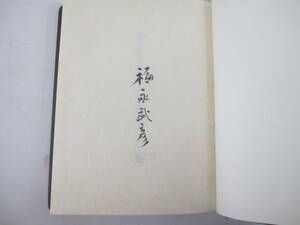 意中の文士たち上下　意中の画家たち　３冊揃　福永武彦　毛筆署名　昭和４９年　限定２５０部　函・外函