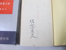 小説　智恵子抄　佐藤春夫　毛筆署名　昭和３２年　限定１０００部　函帯_画像1