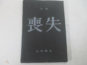 句集　喪失　上田都史　毛筆献呈署名　１９６１年　初版