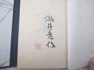弟・父　２冊揃　瀧井孝作　毛筆署名　落款　昭和５６年　私家本１７部　帙函・外函・カバ