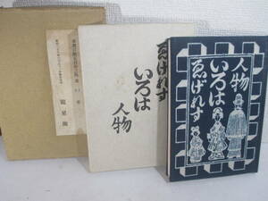 ゑげれすいろは人物　限定版叢書　川上澄生　昭和２８年　限定１００部　二重函