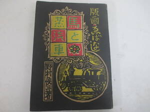 版画ゑばなし　馬と蒸汽車　　野村候三　昭和２６年　初版