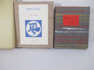 型絵染芹沢本　古通豆本７３　今村秀太郎　昭和６１年　特装版２５０部の番外本　函・外函