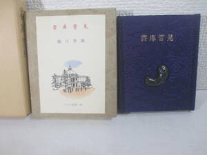 書庫管見ー東京国立博物館の蔵書ー　古通豆本８７　樋口秀雄　平成元年　特装版２５０部　