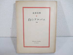 詩集　白のアルバム　現代の藝樹と批評叢書６　普及版　北園克衛　昭和７年　初版　