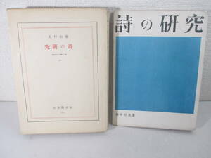 詩の研究　現代の藝樹と批評叢書２０　春山行夫　　昭和６年　初版カバ　