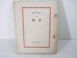 詩集　戦争　現代の藝樹と批評叢書１２　普及版　北川冬彦　　昭和７年　初版　