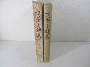 コギト詩集　伊東静雄　檀一雄　中島栄次郎　蔵原伸二郎　木山捷平　三浦常夫　森亮　昭和１６年　函　装幀・三浦常夫　挿絵・棟方志功　　