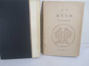 歌集　あらたま　斎藤茂吉　　大正９年　初版カバ　