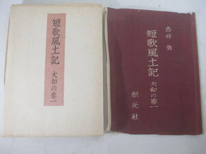 短歌風土記　大和の巻一　吉井勇　毛筆識語署名　落款　昭和２１年　初版袋カバ